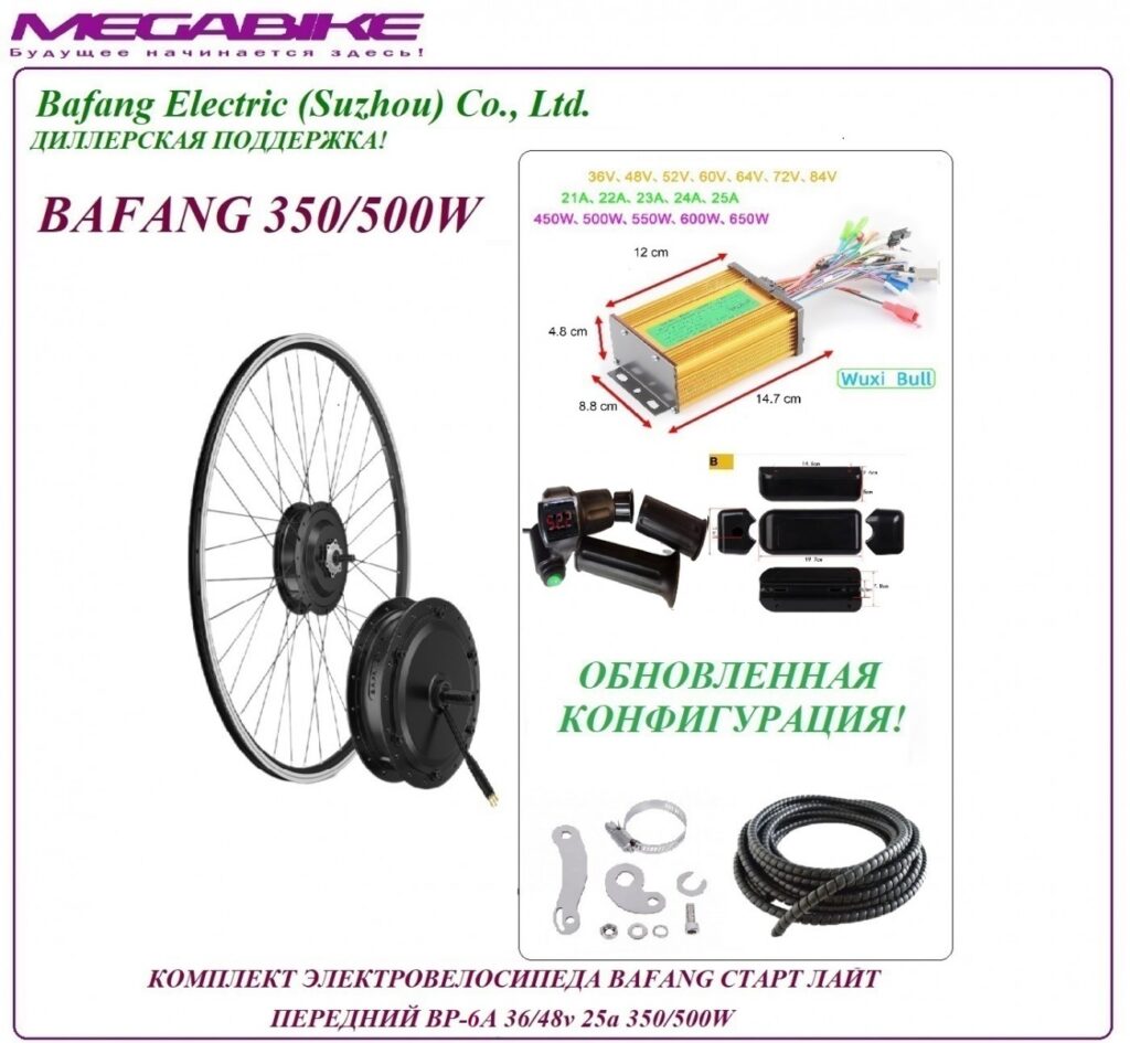 Комплект электровелосипеда Bafang старт лайт передний BР-6A 36/48v 25а 350/500W