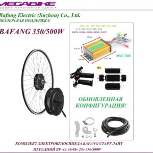 Комплект электровелосипеда Bafang старт лайт передний BР-4A 36/48v 25а 350/500W