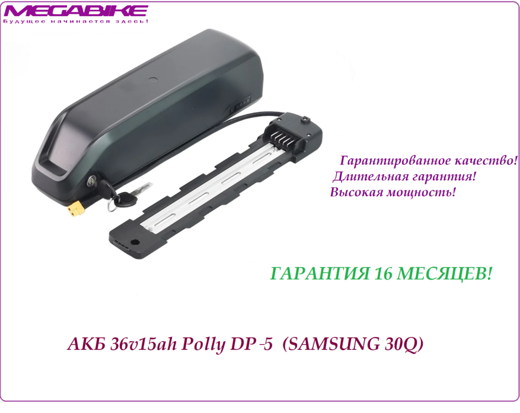 Аккумулятор Li-ion 36V-15Ah Polly DP‑5 Samsung 30Q