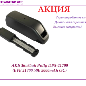 Аккумулятор 36v35ah EVE 21700 50E в боксе Polly DP-7-21700