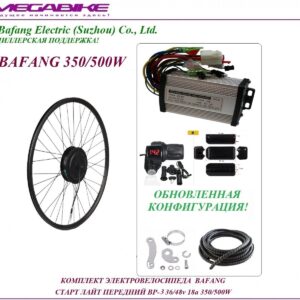 Комплект электровелосипеда Bafang старт лайт передний BP-3 36/48v 18а 350/500W
