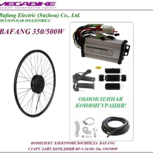Комплект электровелосипеда Bafang старт лайт передний BP-4 36/48v 18а 350/500W