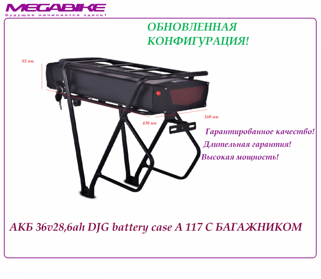 Аккумулятор на электровелосипед Li-ion 36V-28,6Ah с багажником