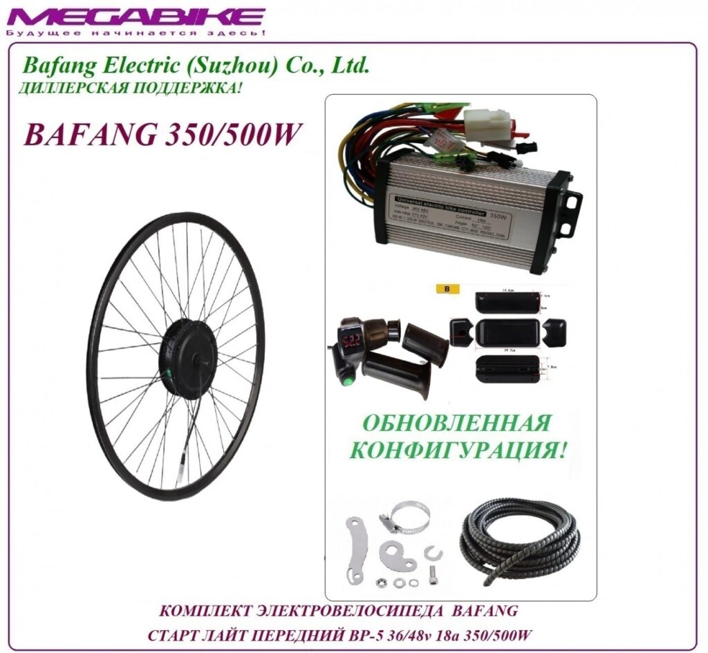 Комплект электровелосипеда Bafang старт лайт передний BP-5 36/48v 18а 350/500W
