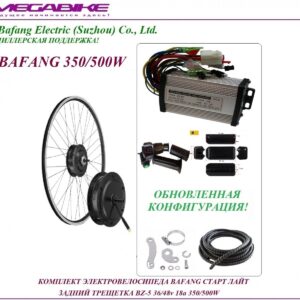 Комплект электровелосипеда Bafang старт лайт задний трещетка BZ-5 36/48v 18а 350/500W