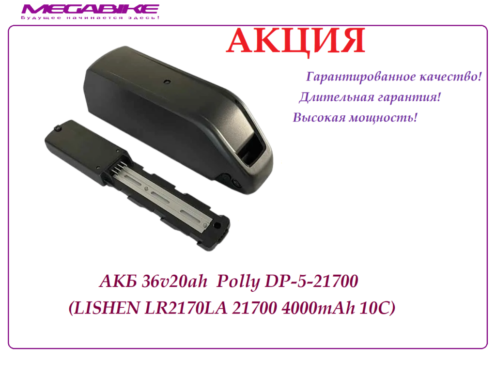 Аккумулятор 36v20ah Lishen LR2170LA в боксе Polly DP-5-21700