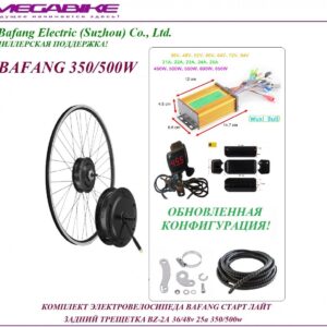 Комплект электровелосипеда Bafang старт лайт задний трещетка BZ-2A 36/48v 25а 350/500W