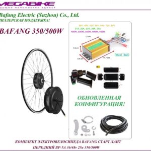 Комплект электровелосипеда Bafang старт лайт передний BР-5A 36/48v 25а 350/500W