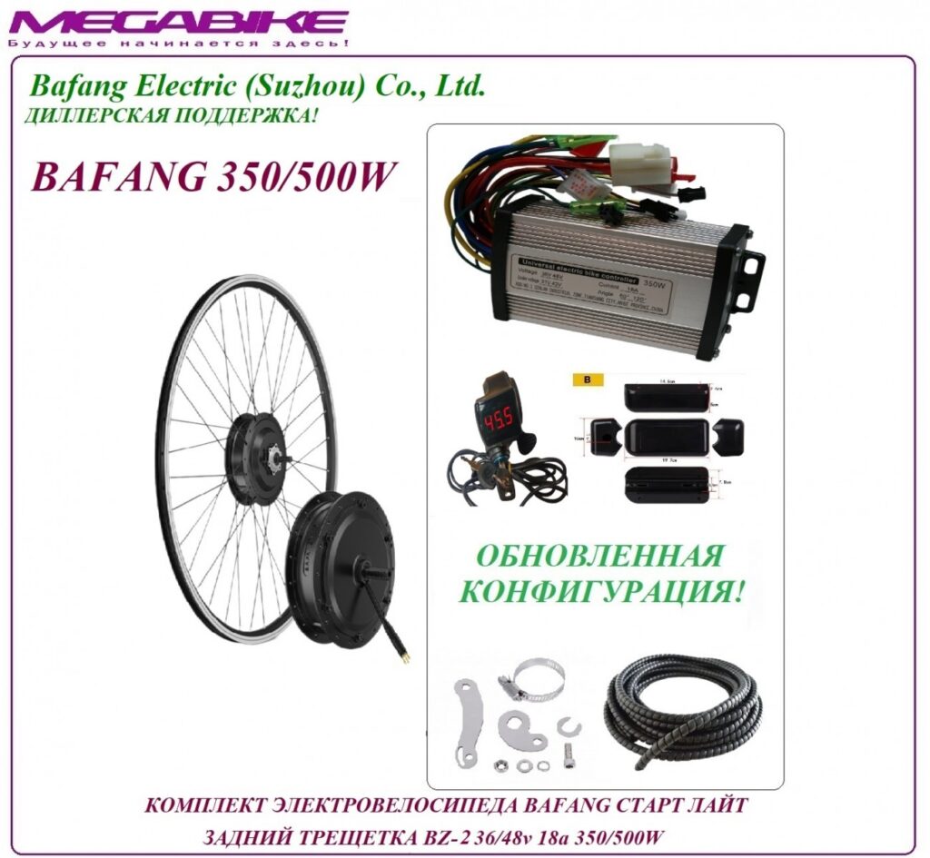 Комплект электровелосипеда Bafang старт лайт задний трещетка BZ-2 36/48v 18а 350/500W