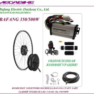 Комплект электровелосипеда Bafang старт лайт задний трещетка BZ-2 36/48v 18а 350/500W
