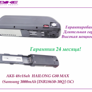 Аккумулятор Li-ion 48v18ah Samsung 30Q в боксе Hailong G80 MAX