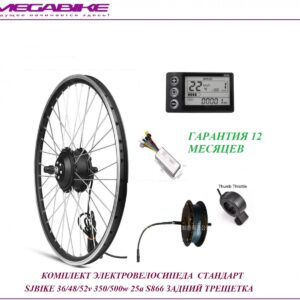 Комплект электровелосипеда стандарт SJBIKE G020 36/48/52v 350/500w 25a S866 задний трещетка