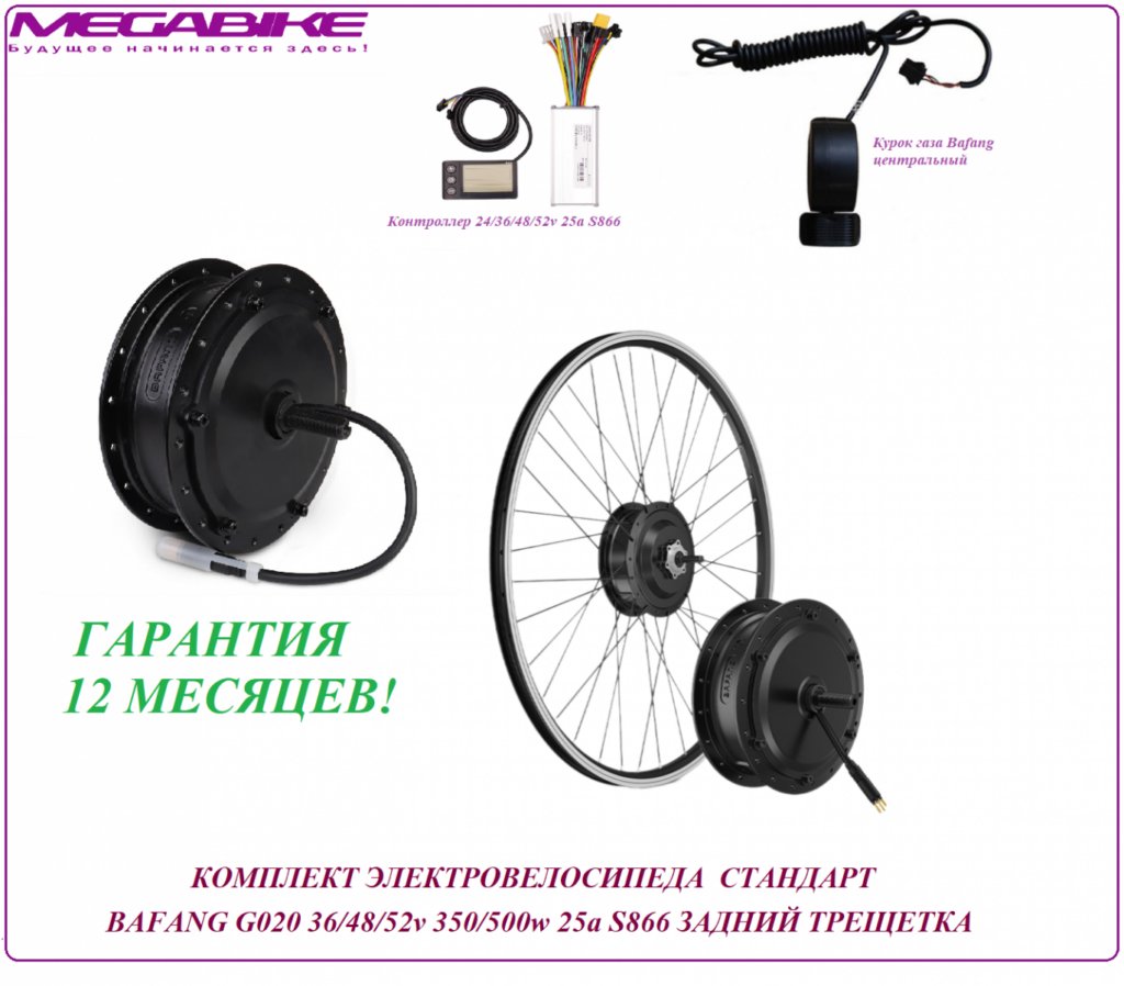 Комплект электровелосипеда стандарт Bafang G020 36/48/52v 350/500w 25a S866 задний трещетка