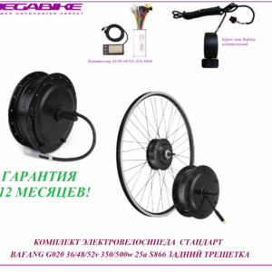Комплект электровелосипеда стандарт Bafang G020 36/48/52v 350/500w 25a S866 задний трещетка