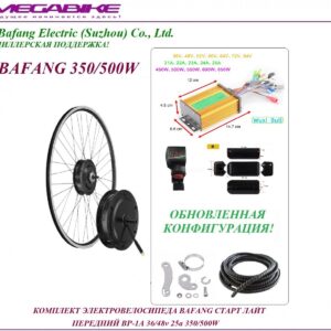 Комплект электровелосипеда Bafang старт лайт передний BР-1A 36/48v 25а 350/500W
