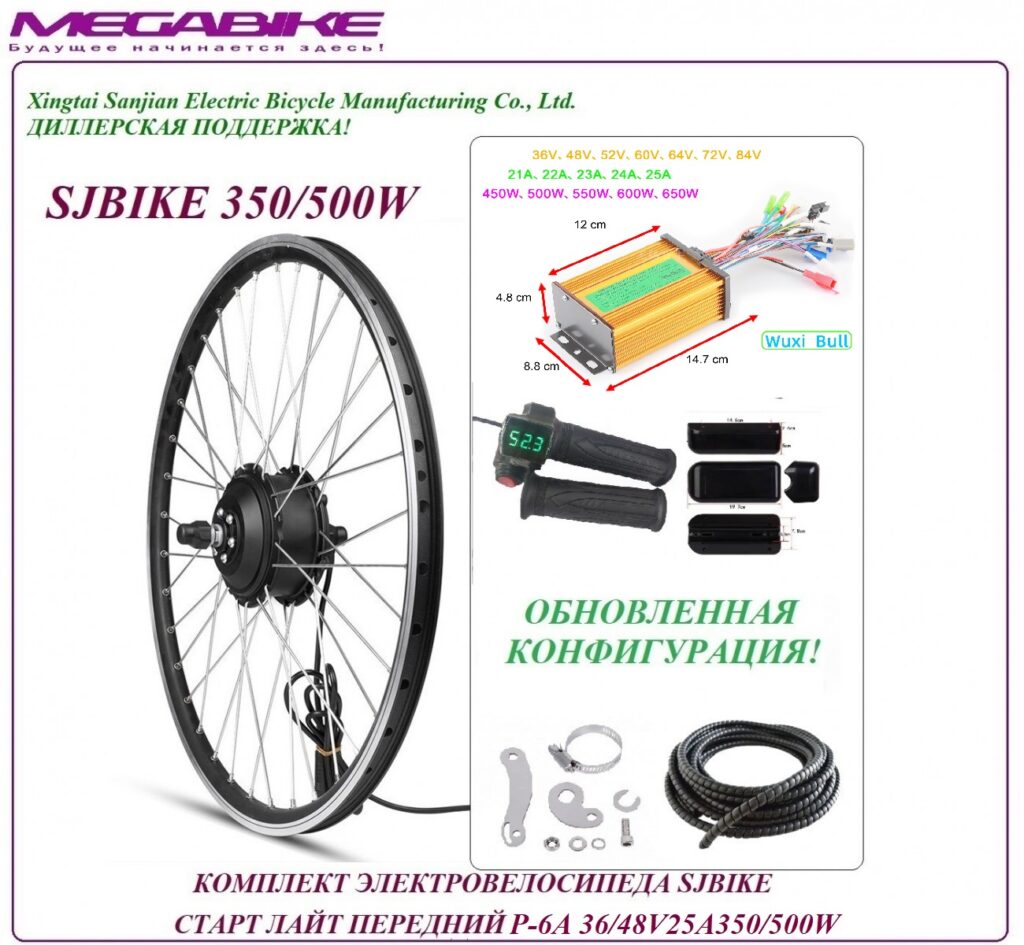 Комплект электровелосипеда SJBIKE старт лайт передний P-6A 36/48v 25а 350/500W
