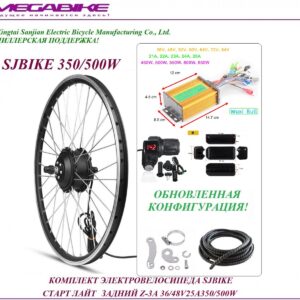 Комплект электровелосипеда SJBIKE старт лайт задний Z-3А 36/48v 25а 350/500W