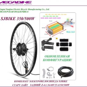Комплект электровелосипеда SJBIKE старт лайт задний Z-4A 36/48v 25а 350/500W