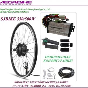 Комплект электровелосипеда SJBIKE старт лайт задний Z-6 36/48v 18а 350/500W