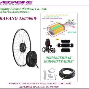 Комплект электровелосипеда Bafang старт лайт передний BР-2A 36/48v 25а 350/500W