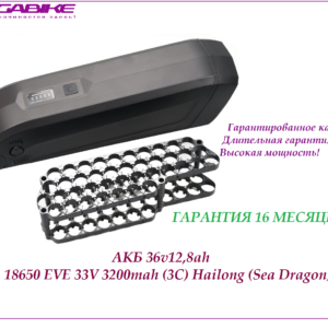 Аккумулятор Li-ion 36v12,8ah 18650 EVE 33V 3200mah (3C) в боксе Hailong (SeaDragon )
