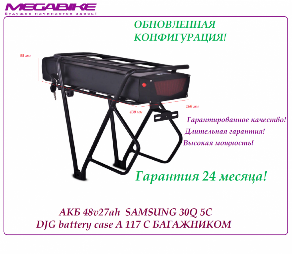 Аккумулятор на электровелосипед Li-ion 48V-27Ah (Samsung 30Q 3000 mah 5С) с багажником