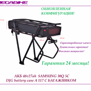 Аккумулятор на электровелосипед Li-ion 48V-27Ah (Samsung 30Q 3000 mah 5С) с багажником