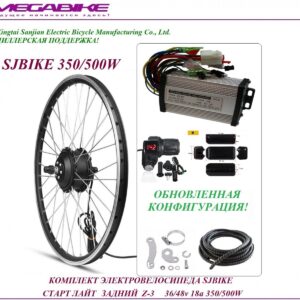 Комплект электровелосипеда SJBIKE старт лайт задний Z-3 36/48v 18а 350/500W