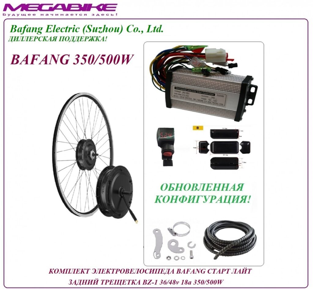 Комплект электровелосипеда Bafang старт лайт задний трещетка BZ-1 36/48v 18а 350/500W