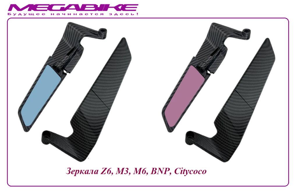 Зеркала Z6, M3, M6, BNP, Citycoco