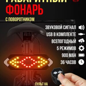 Габаритный вело фонарь с поворотными огнями
