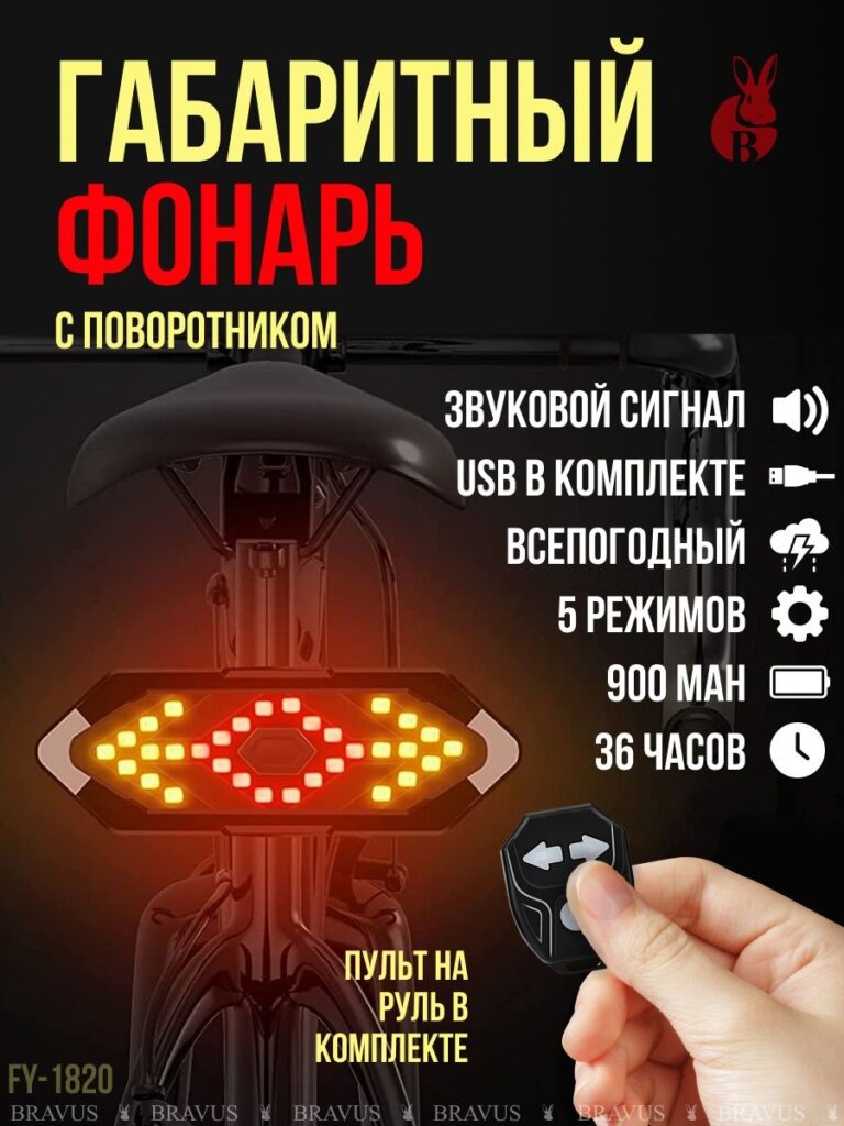 Габаритный вело фонарь с поворотными огнями