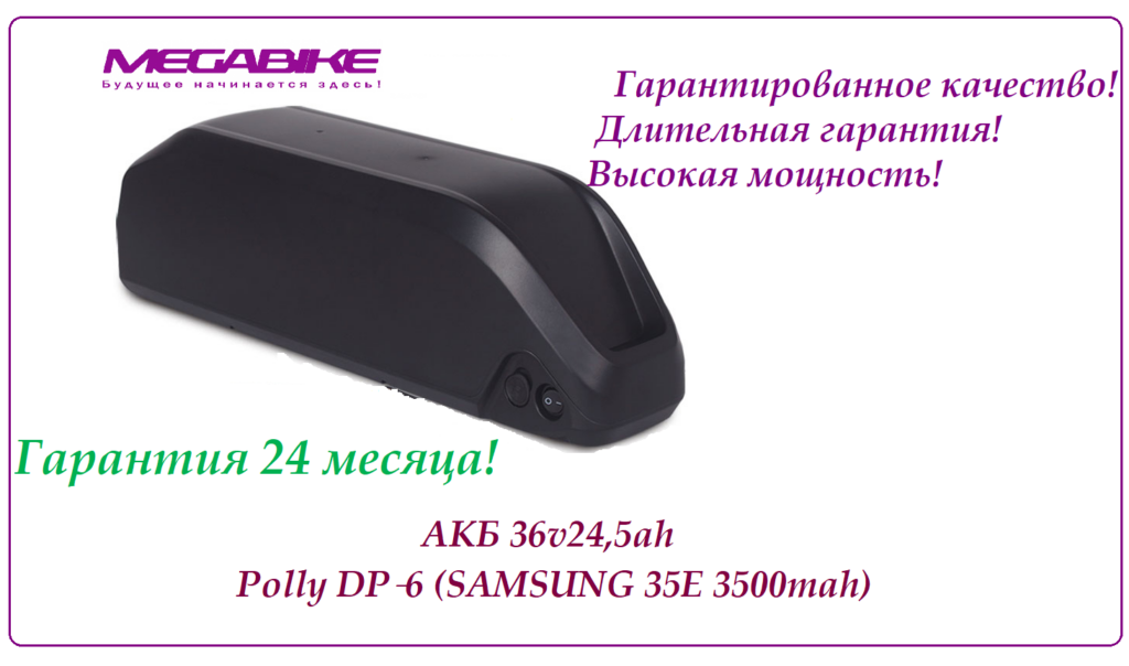 Аккумулятор 36v24,5ah Polly DP‑6 (Samsung 35E 3500mah)