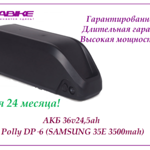 Аккумулятор 36v24,5ah Polly DP‑6 (Samsung 35E 3500mah)