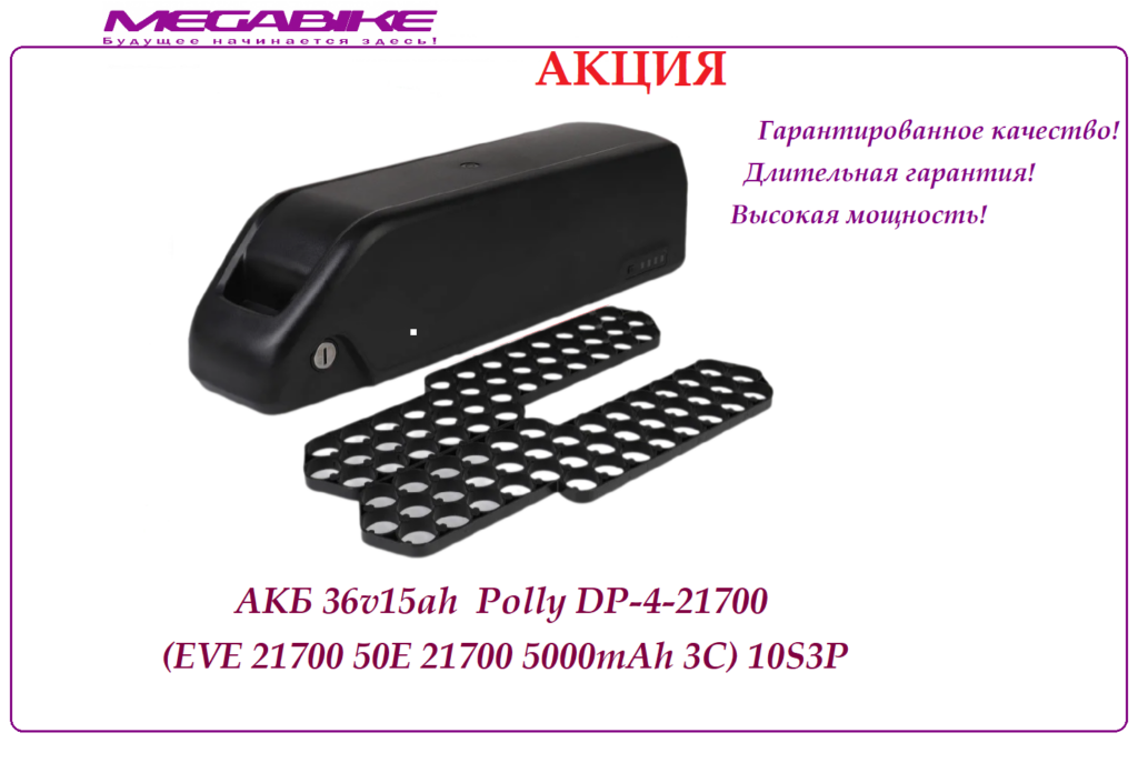 Аккумулятор 36v15ah EVE 21700 50E в боксе Polly DP-4-21700