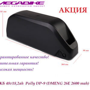 Аккумулятор 48v18,2ah 26E в боксе Polly DP-9