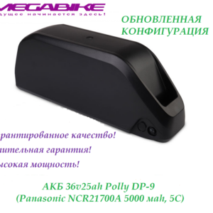 Аккумулятор 36v30ah Panasonic 21700T в боксе Polly DP-9