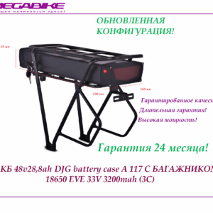 Аккумулятор Li-ion 48v28,8ah в боксе DJG battery case A 117 с багажником
