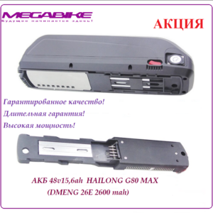 Аккумулятор Li-ion 48v15,6ah DMENG 26E в боксе Hailong MAX