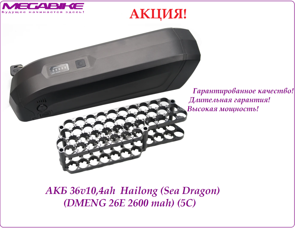 Аккумулятор Li-ion 36V-10,4Ah DMENG 26E в боксе Hailong (Sea Dragon)