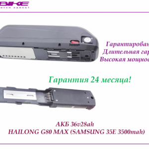 Аккумулятор 36v28ah Samsung 35E (3C) Hailong G80 Max