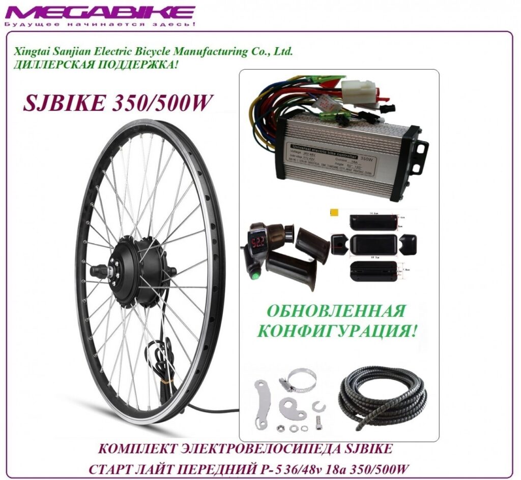 Комплект электровелосипеда SJBIKE старт лайт передний P-5 36/48v 18а 350/500W