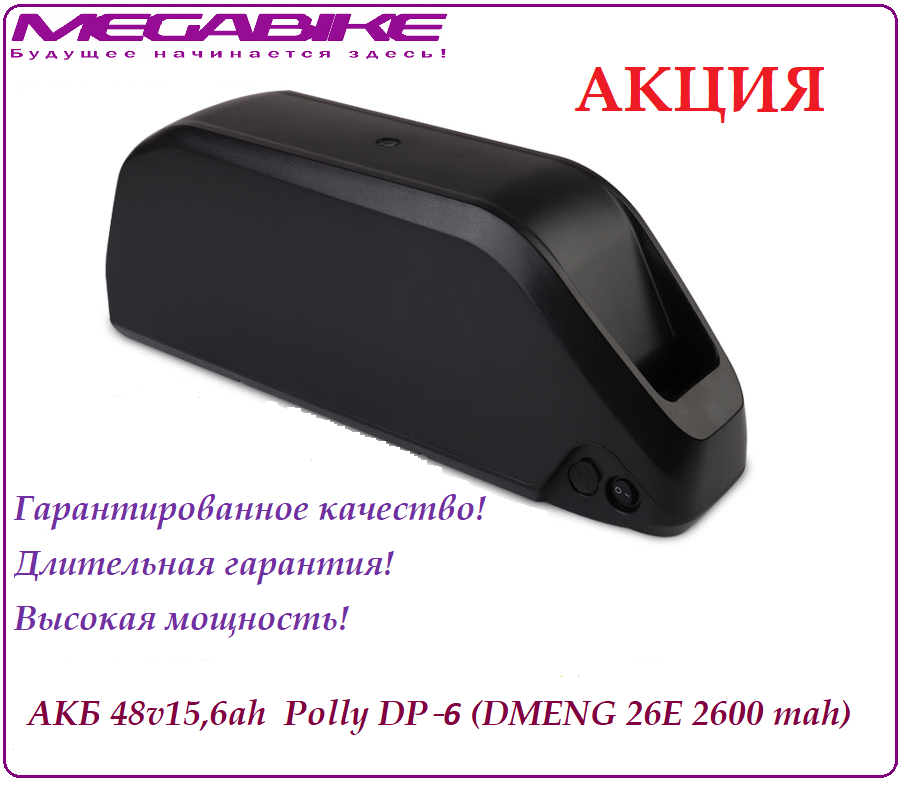 Аккумулятор АКБ 48v15,6ah 26E в быстросъемном боксе Polly DP-9