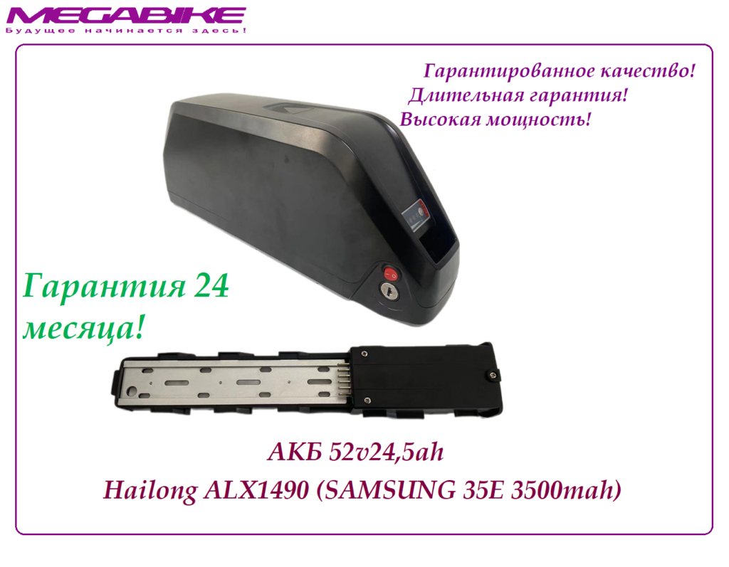 Аккумулятор АКБ 52v24,5ah Hailong ALX1490 (Samsung 35E 3500mah)