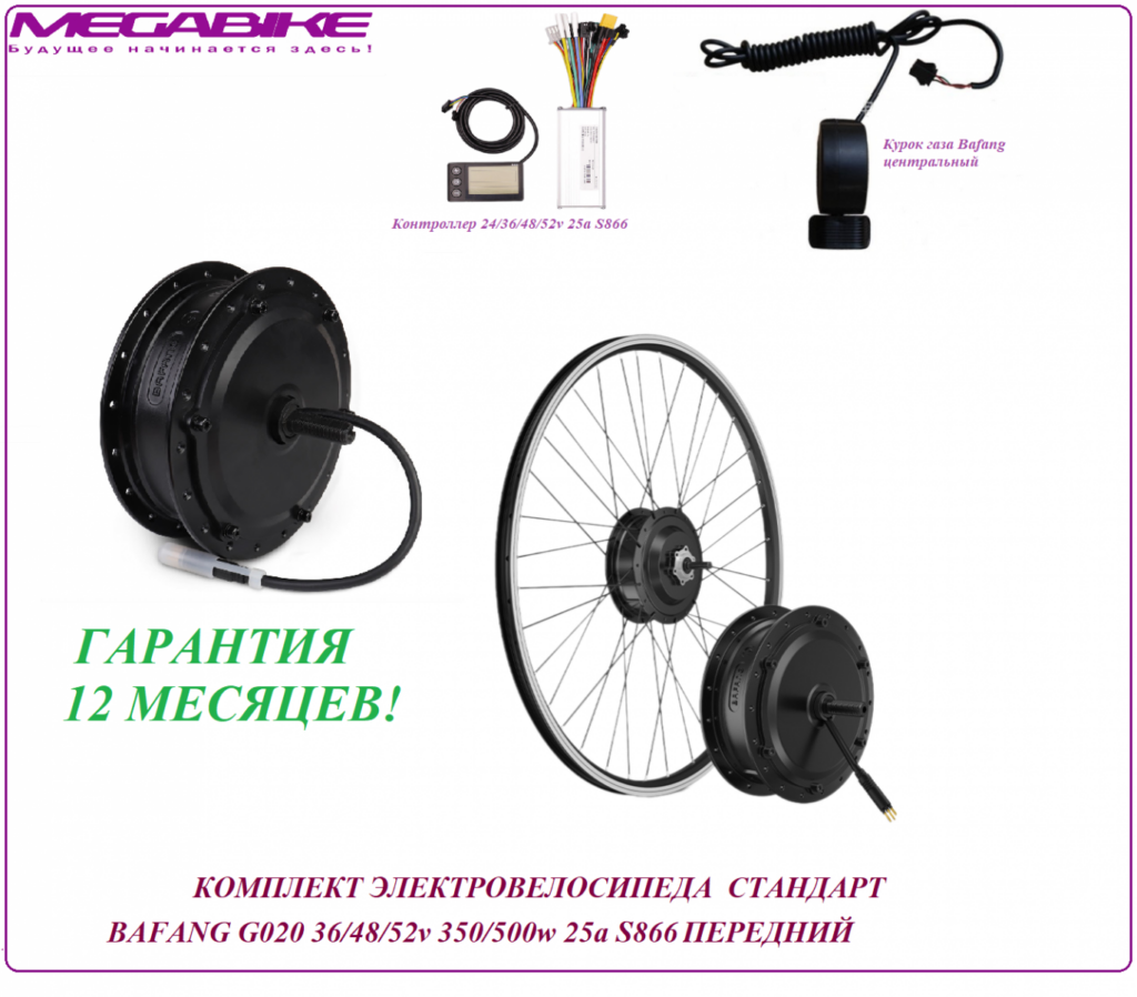 Комплект электровелосипеда стандарт Bafang G020 36/48/52v 350/500w 25a S866 передний