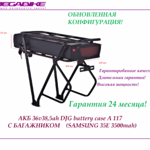 Аккумулятор Li-NMC 36v38,5ah 18650 Samsung 35E DJG battery case A 117 c багажником
