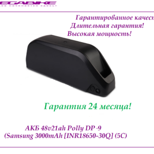Аккумулятор Li-ion 48v21ah Polly DP‑9 Samsung 30Q