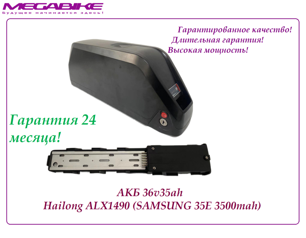 Аккумулятор 36v35ah Hailong ALX1490 (Samsung 35E 3500mah)