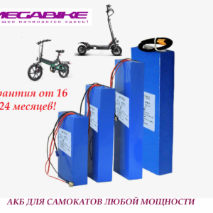 Аккумуляторные батареи 36v самокат электровелосипед
