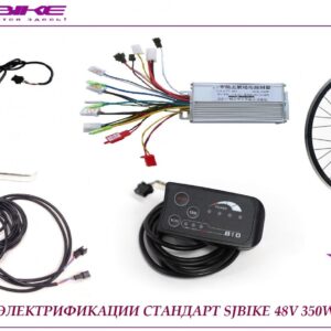 Комплект SJBIKE стандарт 48V 350W LED 790